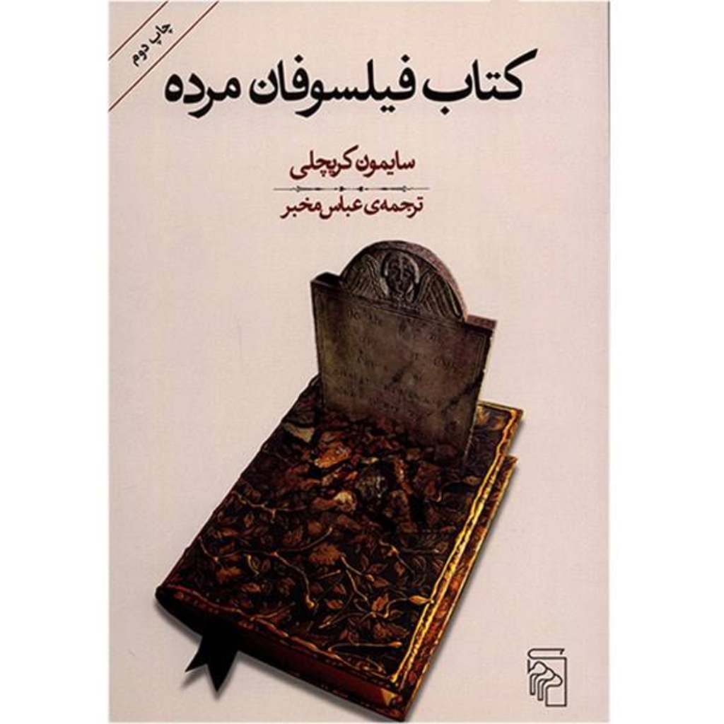 تصویر  کتاب فیلسوفان مرده (رقعی-شمیز)